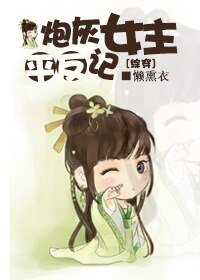 《(综同人)炮灰女主平反记》