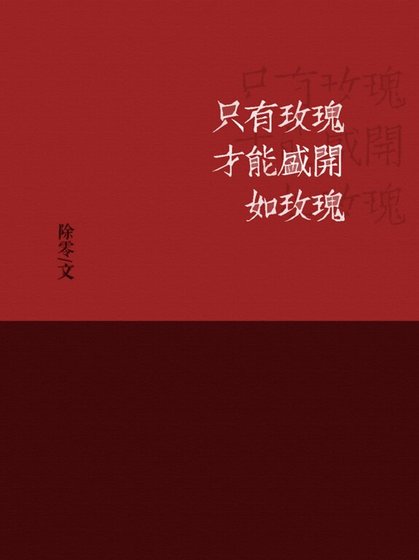 《只有玫瑰才能盛開如玫瑰/金主與白月光與影帝》