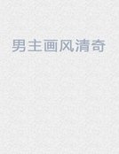 《男主畫風清奇》
