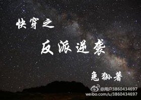 《快穿之反派逆袭》