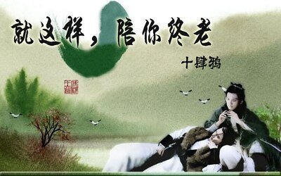 《(戚顧同人)就這樣,陪你終老》