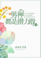 《男神都是潛力股》
