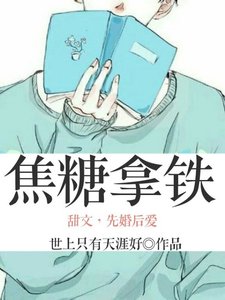 《焦糖拿鐵》