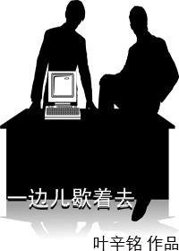 《一邊兒歇著去》