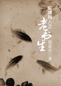 《(红楼同人)红楼同人之老书生》