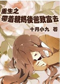 重生之帶著親媽後爸致富去