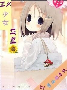 《(網王同人)正義少女馬裡葵》