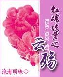 《(紅樓同人)紅樓驚夢之雲殤》