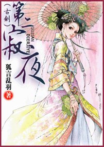 《(古劍同人)第二寂夜》