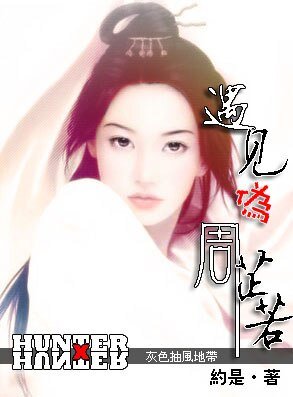 （獵人同人）獵人之遇見偽周芷若