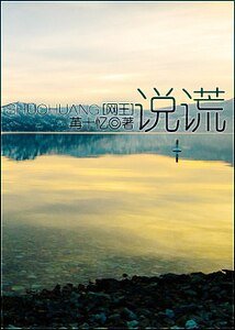 （网王同人）说谎