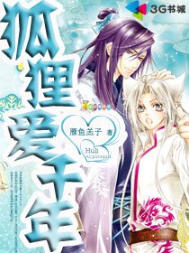 《狐狸爱千年》