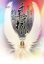 《約定千年守護你》