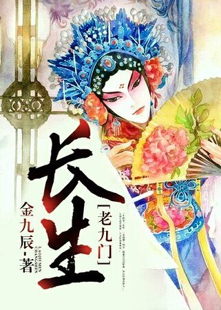 （老九門同人）[老九門]長生