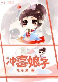 《沖喜娘子》