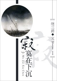 圾寞在下沉