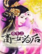 《重生之商女為後》