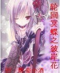 《(火影同人)轮回冥蝶之彼岸花》