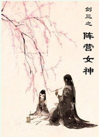 《劍三之陣營女神》