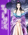 《罂粟花开倾妃殇》