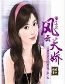 《重生之風雲天嬌》