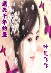 《 遺失千年的愛:葉兒飛飛》
