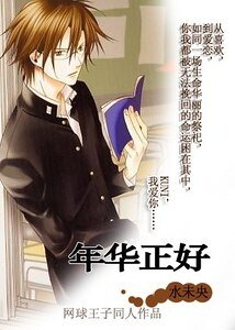 (网王同人)幸福就手/年华正好