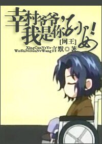 《(网王同人)幸村爷爷,我是你孙女!》