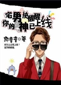 《宅男快醒醒,你的男神已上線》