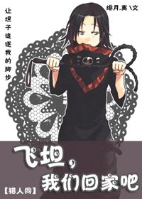《(猎人同人)飞坦,我们回家吧》