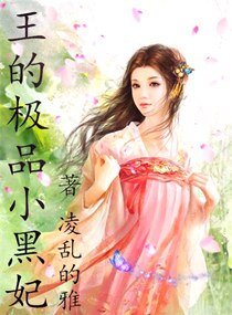 《王的極品小黑妃》