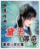 《颠覆经典之黛玉传奇》