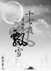 《(薄樱鬼同人)十七夜飘雪》