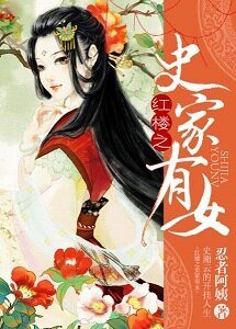《(紅樓同人)紅樓之史家有女》