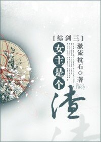 《(綜劍三同人)女主是個渣》
