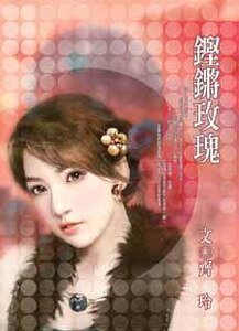 《鏗鏘玫瑰》