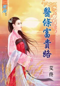 《医条富贵路》