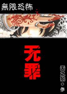 《(無限同人)無罪》