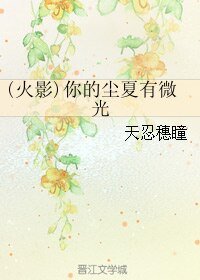 （火影同人）擁抱太陽的水星/你的塵夏有微光