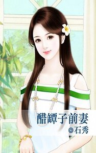 《醋罈子前妻》