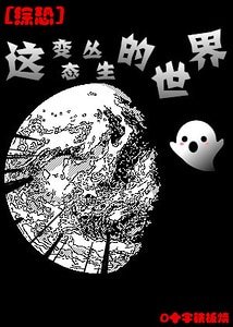 （綜恐同人）[綜恐]這變態叢生的世界