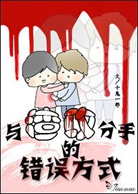 仇敵/與渣攻分手的錯誤方式
