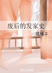 廢后的發家史