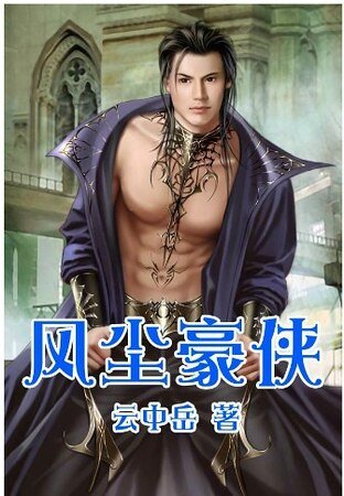 《風塵豪俠+風塵怪俠》