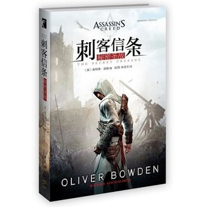 刺客信條:秘密聖戰(出書版)
