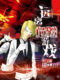 《遠離危險遊戲》