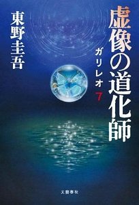 《虛像的小丑(偵探伽利略系列7/出書版)》