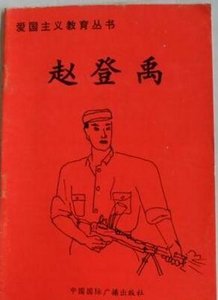 《愛國主義教育叢書——趙登禹》