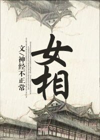 《女相(gl)》