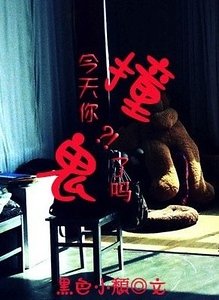 《今天你撞鬼了嗎》